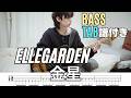 金星- ELLEGARDEN/Bass Tab
