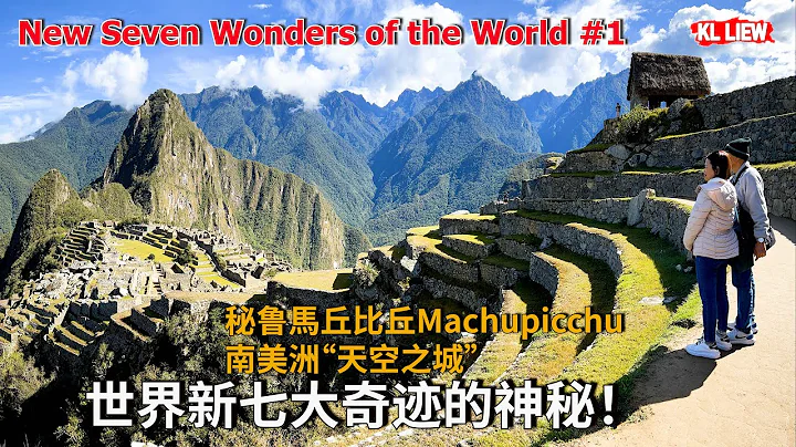 New Seven Wonders of the World #1世界新七大奇蹟的神秘！,秘魯馬丘比丘Machupicchu 南美洲「天空之城」 印加文明的建築奇跡，無法解釋的千古謎團！ - 天天要聞