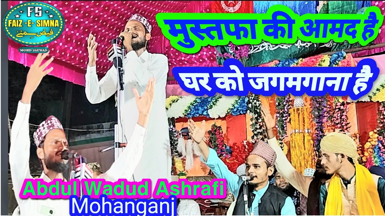 मुस्तफा की आमद है घर को जगमगाना है Abdul Wadud Ashrafi Mohanganj