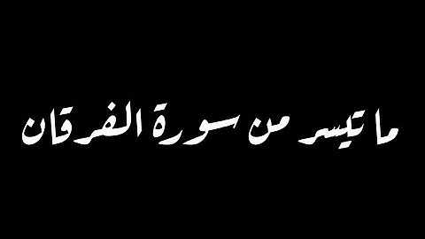 وَيَوْمَ يَعَضُّ الظَّالِمُ عَلَى يَدَيْهِ | ما تيسر من سورة الفرقان