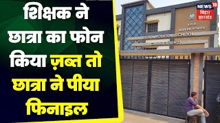 Jharkhand News: शिक्षक ने छात्रा का फोन किया ज़ब्त तो छात्रा ने पीया फिनाइल |Dhanbad News | Top News screenshot 1