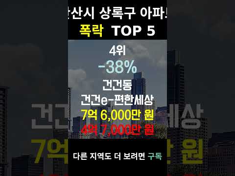 경기 안산시 상록구 아파트 폭락? TOP5 위험위험!