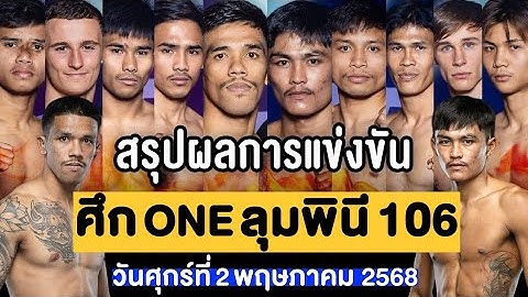 สรุปผลการแข่งขัน ศึก ONE ลุมพินี 106 ศุกร์ที่ 2 พฤษภาคม 2568 (พากย์ไทย+อีสาน)
