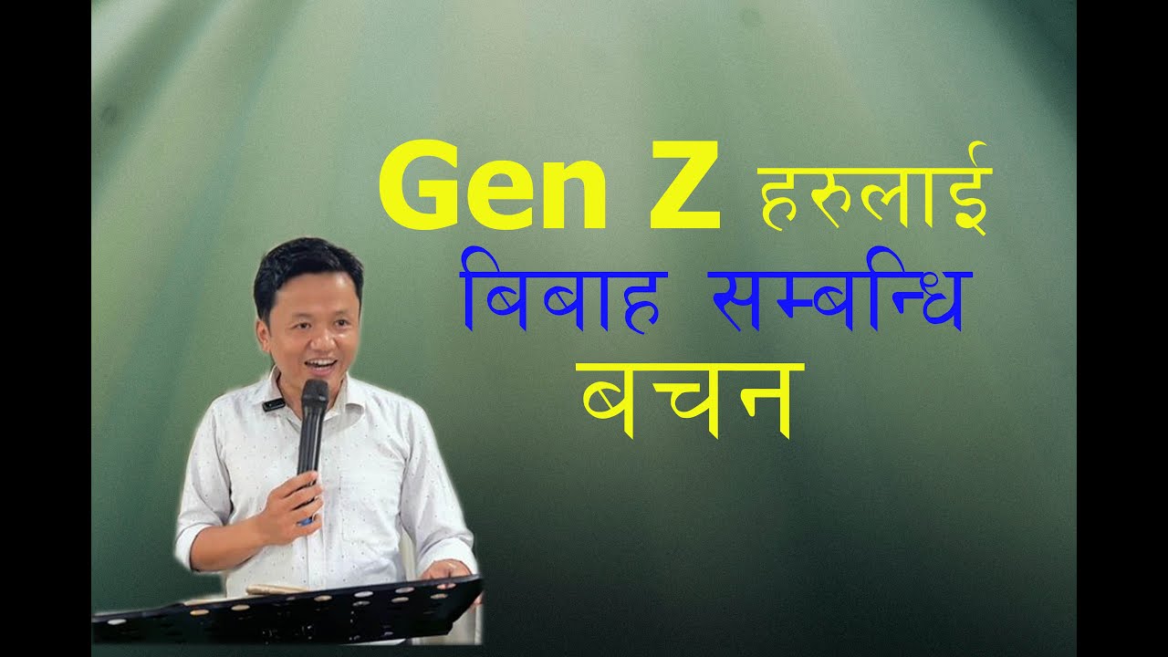 A Sermon on Marriage For Gen Z || जेन जी बिशेष बचन 