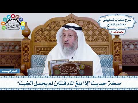 40 - صحّة حديث “إذا بلغ الماء قُلّتين لم يحمل الخبث” - عثمان الخميس