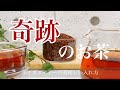 ル【不老長寿】奇跡のお茶！ルイボスティーの美味しい入れ方