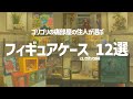 【フィギュアケース】中身が見える箱、即ちオタクコレクションケースである【おすすめ紹介】【オタク部屋】