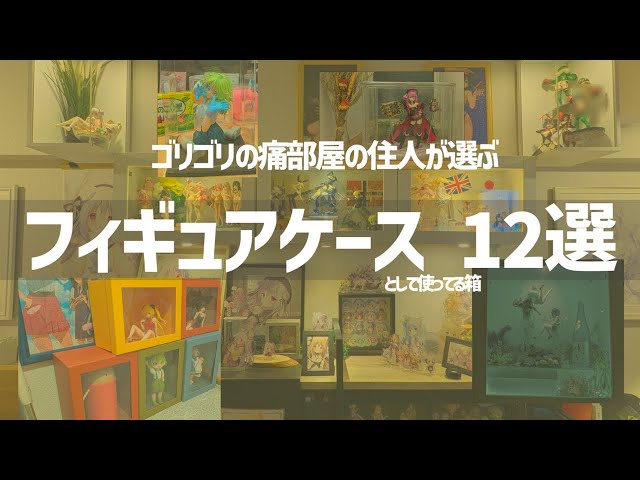 Figure Case] ​​A box that lets you see the contents, in other
