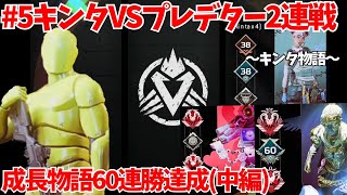 [最強初心者] キンタvsプレデター2連戦 60連勝達成(中編) ～キンタ物語#5～ apex アリーナ