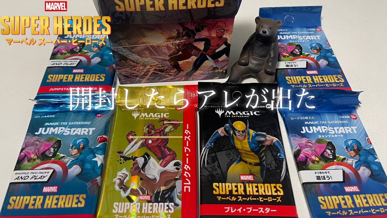【出品1/20まで】Marvel Superdrop Foil全種+特典 未開封 MTG] Marvel Superheroes Pack Opening Assortment - YouTube