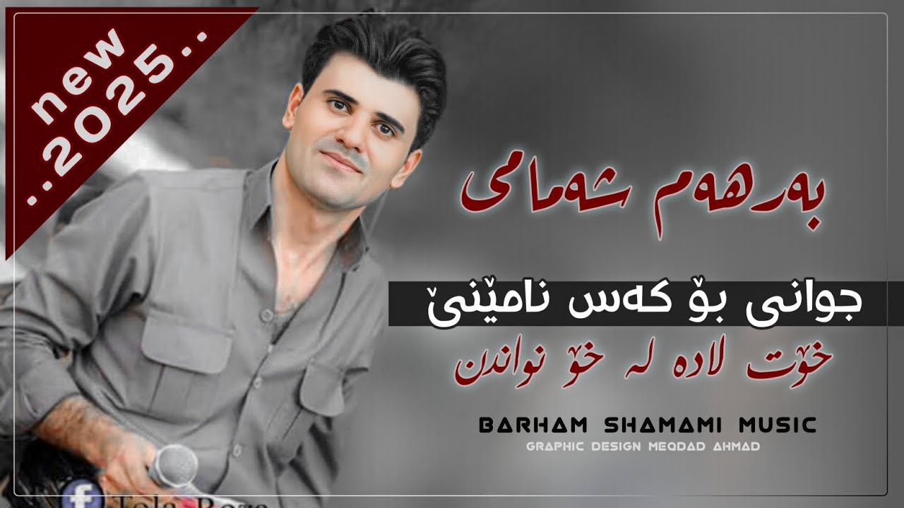 بەرهەم شەمامی جوانی بۆ کەس نامێنێ بەندی لۆك Barham Shamami Jwani Bo Kas Namene Bandi Lok 2025