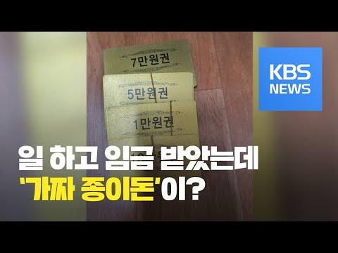   뉴스 따라잡기 임금으로 받은 가짜 종이돈 외국인노동자들에게 무슨 일이 KBS뉴스 News
