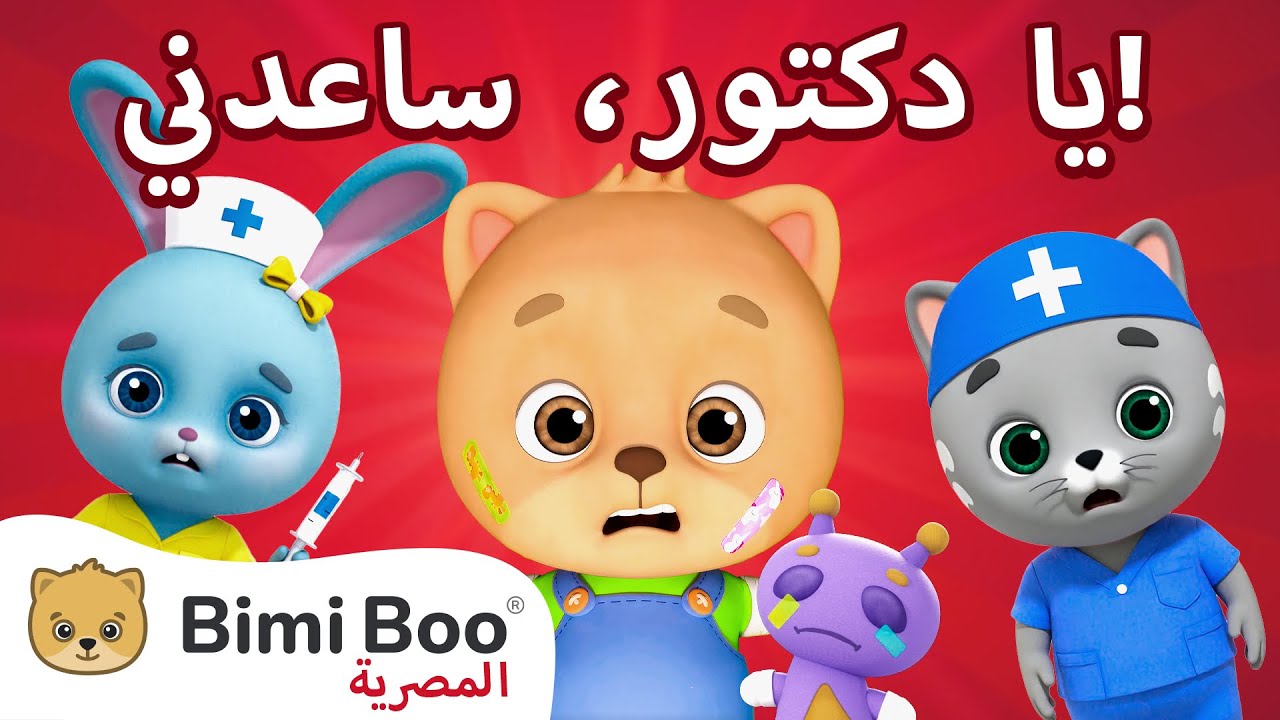 Bimi Boo أغنية بو بو أغاني أطفال كرتون عربي - YouTube