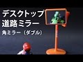 デスクトップ道路ミラー　開封レビュー