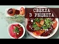 3 вкусных и простых рецепта из свеклы | Кухня "Дель Норте"