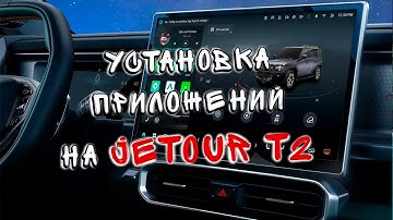 Установка приложений на Jetour T2
