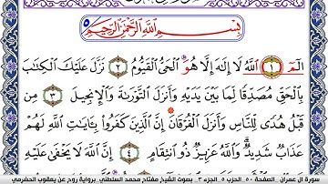 سورة آل عمران مكتوبة مفتاح السلطني برواية روح عن يعقوب الحضرمي