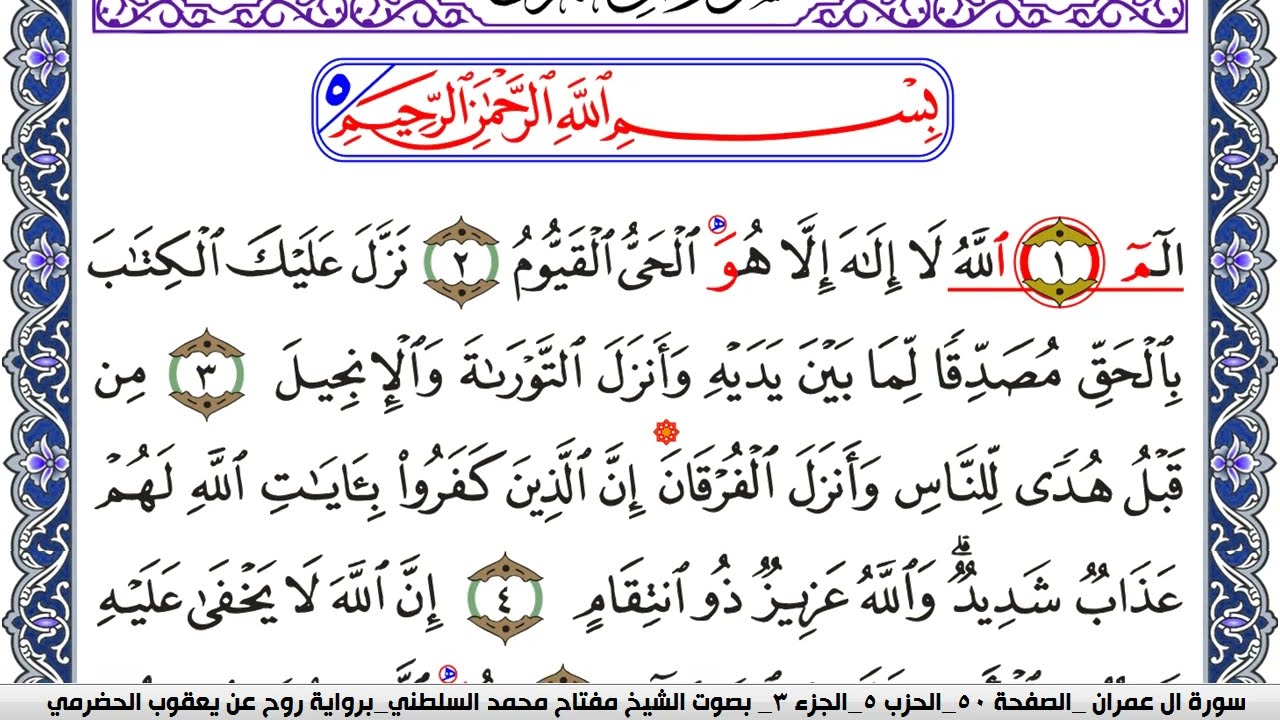 سورة آل عمران مكتوبة مفتاح السلطني برواية روح عن يعقوب الحضرمي