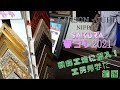 【必見】めったにお目にかかれないゾ！【額縁工房見学】＆【春コレ】前編　by LARSON・JUHL