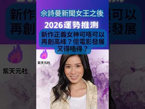 ⭐️佘詩曼2026馬年運勢｜事業再衝視後？感情有新緣份？家庭運勢解析#佘詩曼 #2026運勢 #馬年 #正義女神 #新聞女王 #藝人