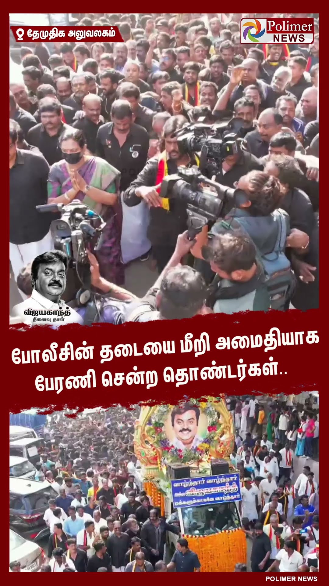 போலீசின் தடையை மீறி அமைதியாக பேரணி சென்ற தொண்டர்கள்.. #shorts | #captainvijayakanth