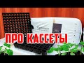 Про Кассеты 🌱🌱🌱