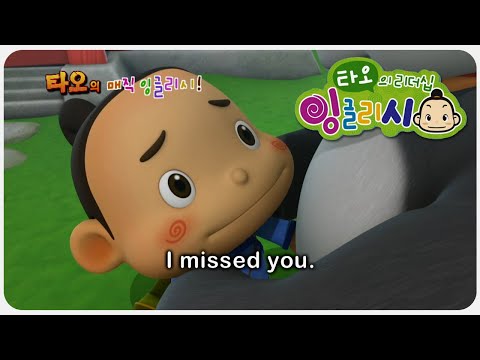 ✨타오의 매직 잉글리시✨친구야, 보고싶었어😂❤ | <strong>타오</strong> 리더쉽 잉글리시 | 유아영어 | 어린이영어 | TAO