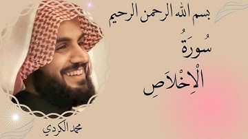 رعد محمد الكردي سورة الاخلاص(مرتل) -112