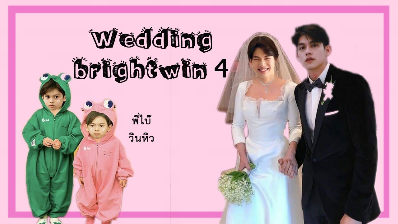 ไบร์ทวินเค้าเป็นแฟนกันแหละ - Wedding BrightWin4 