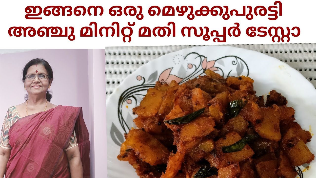Puratti 5 minutes recipe// mezhukku puratti//ഇങ്ങനെ ഉണ്ടാക്കാം - YouTube
