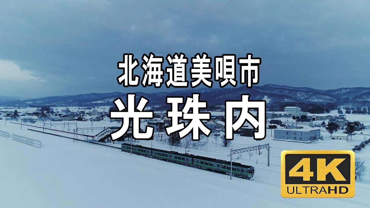 空撮・北海道謳歌 光珠内町（こうしゅない）冬景色 北海道 美唄市 ドローン空撮 4K - YouTube