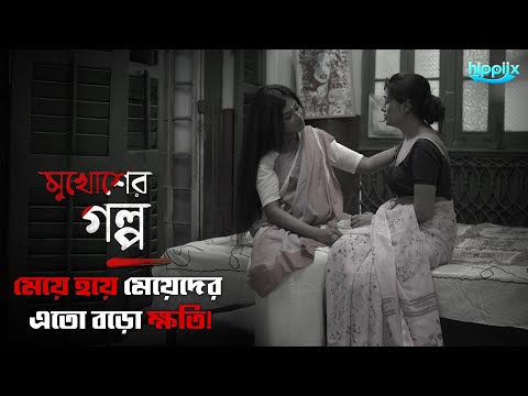 ম য হয ম য দ র এতবড ক ষত Mukhosher Golpo Bengali Web Series Lama Jojo Hippiix