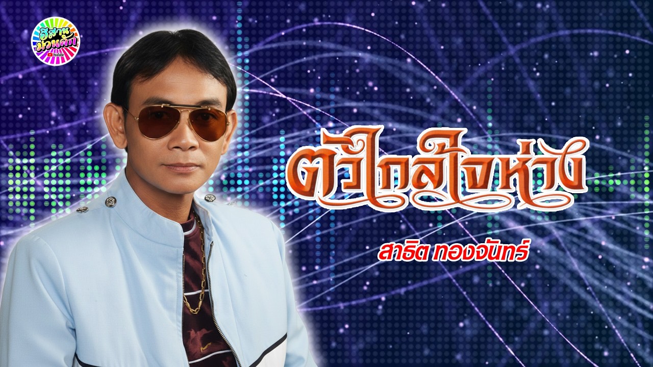 สาธิต ทองจันทร์ ชุด ตัวใกล้ใจห่าง【IsanMuanKhak】