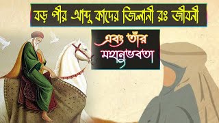 বড় পীর আব্দুল কাদের জিলানী (রঃ ) এর জীবনী ও তাঁর হমানুভবতা কেমন ছিল। Abdul Kader Jilani Ar Jiboni.