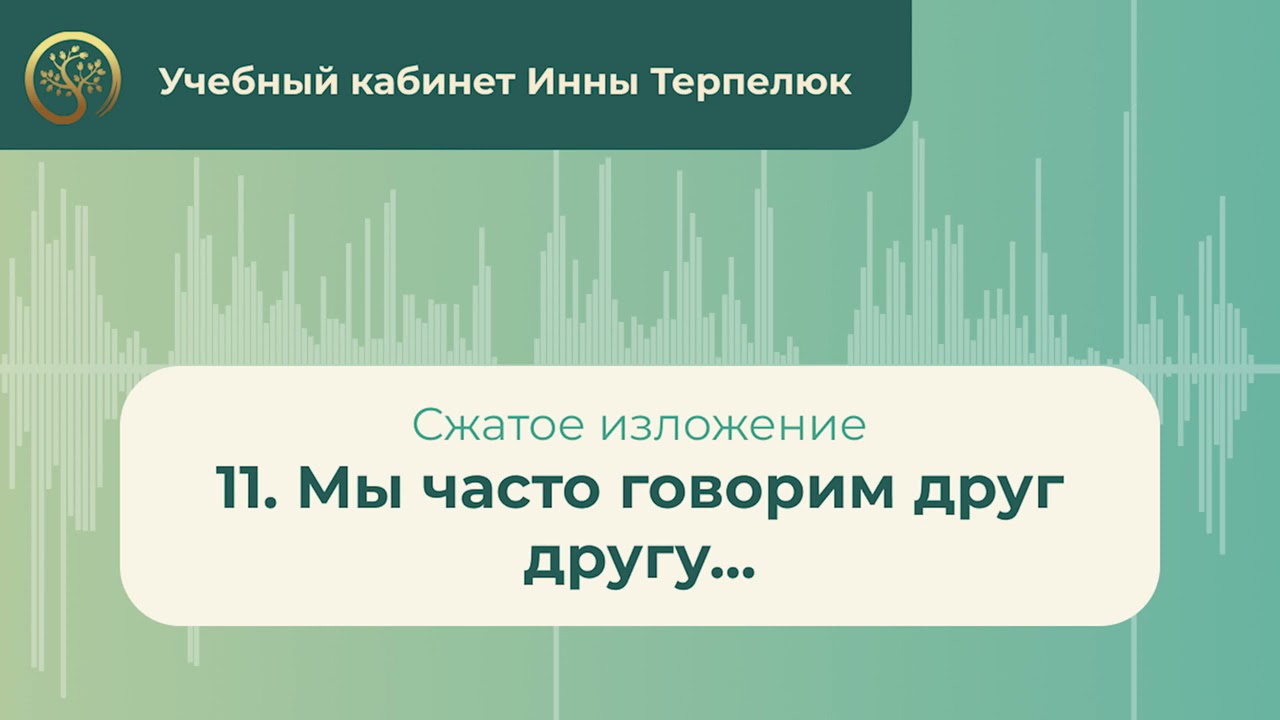 11. Мы часто говорим друг другу... (сжатое изложение) - YouTube