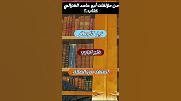 سؤال للأذكياء من مؤلفات أبو حامد الغزالي كتاب 