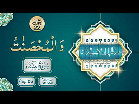 Surah An-Nisa | Wal Muhsanatu (وَالْمُحْصَنٰتُ) | Clip 05 | Total Clips 22 | Abdul Habib Attari