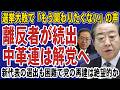 【崩壊秒読み】中道改革連合は離反者が止まらず解党へ!大量落選で党員が激怒し再建は絶望的か
