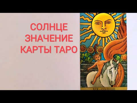 СОЛНЦЕ XIX АРКАН/ЗНАЧЕНИЕ КАРТЫ ТАРО