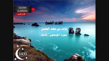 سورة المؤمنون رمضان 1435 القارئ خالد الجليل