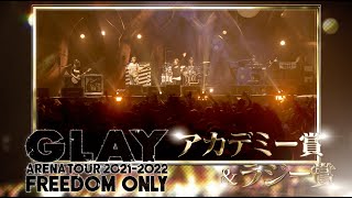 特典映像SPOT『GLAY ARENA TOUR 2021-2022 "FREEDOM ONLY" in SAITAMA SUPER ARENA』Blu-ray&DVD