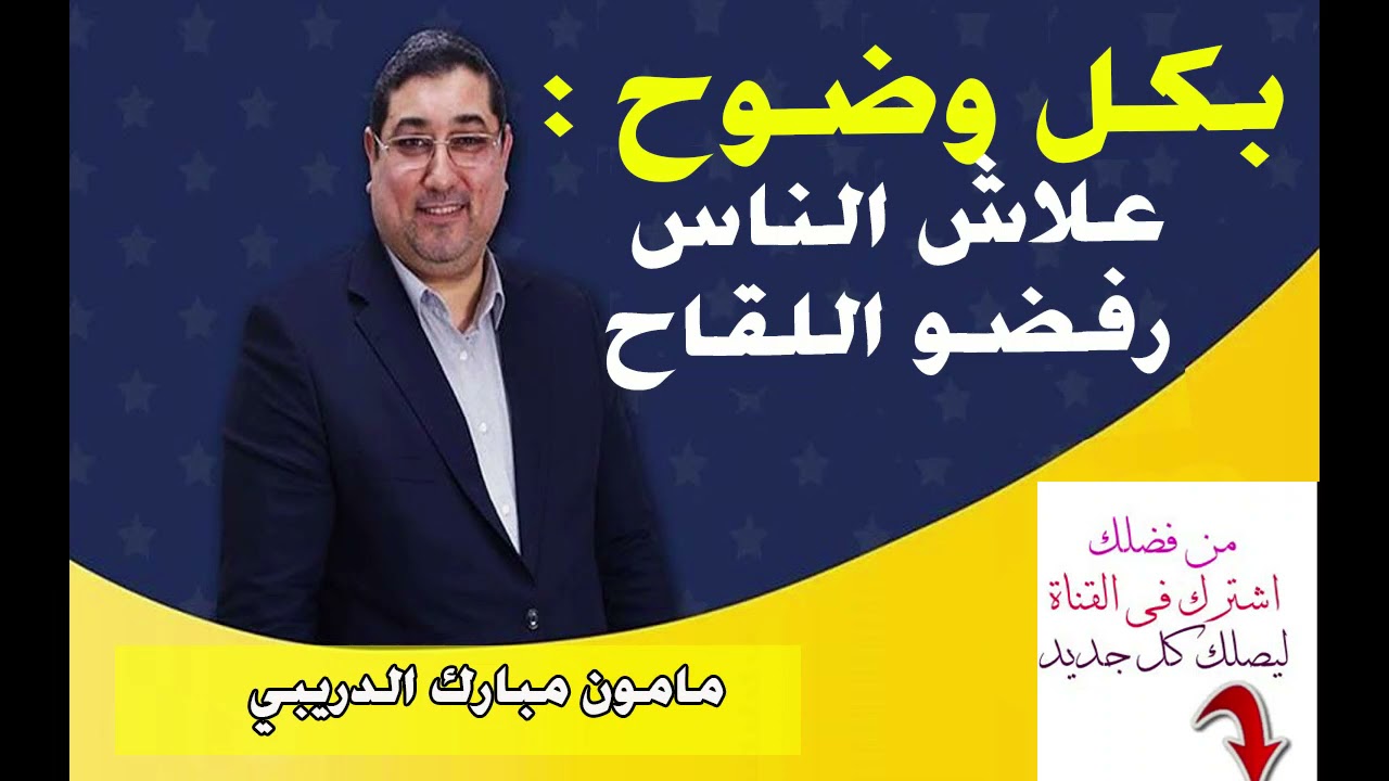 بكل وضوح : علاش الناس رفضو اللقاح | مامون مبارك الدريبي 👇👇👇