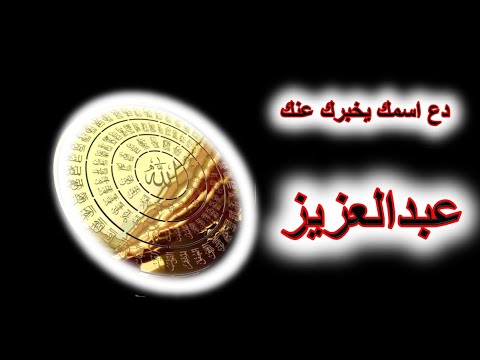 كشف اسرار اسم عبد العزيز بعلم الاسماء والحرف