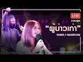 ผู้บ่าวเก่า | จาลอดหมอปลาวาฬ  [Cover แสดงสด]