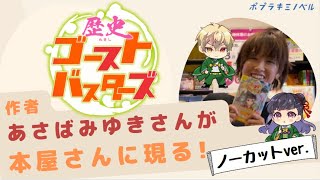 【ノーカット版】『歴史ゴーストバスターズ』作者・あさばみゆきさん本屋さんに現る…！！