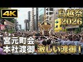 【鳥越祭2026】宮元町会 本社渡御｜宮元の激しい担ぎと迫力の渡御 4K