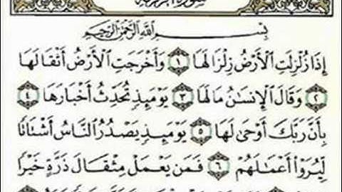 سورة الزلزلة الشيخ عبدالرحمن السديس 1428هـ