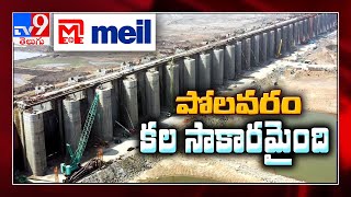 Polavaram Project : కల నిజమైంది : పోలవరం సాకారమైంది || Devipatnam - TV9 Ground Report