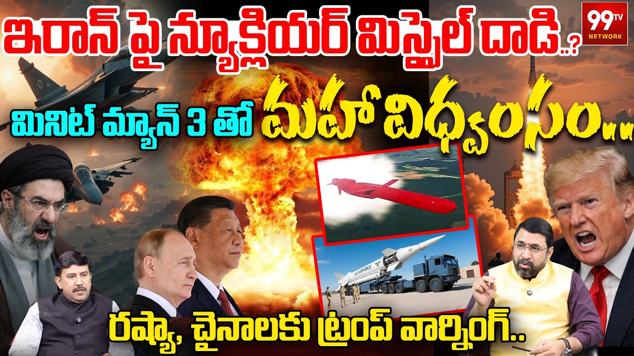 US Nuclear Strike on Iran? Trump Minuteman 3 Missile (ICBM)Test | రష్యా, చైనాలకు ట్రంప్ వార్నింగ్..