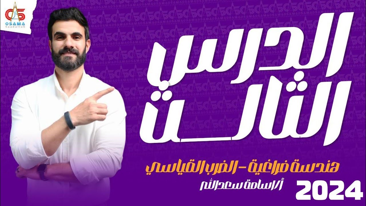 الدرس الثالث - هندسة فراغية - الضرب القياسي - الصف الثالث الثانوى 2024- أ/ أسامة سعدالله